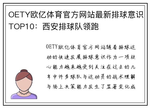 OETY欧亿体育官方网站最新排球意识TOP10：西安排球队领跑