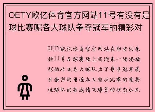 OETY欧亿体育官方网站11号有没有足球比赛呢各大球队争夺冠军的精彩对决即将上演