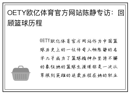 OETY欧亿体育官方网站陈静专访：回顾篮球历程
