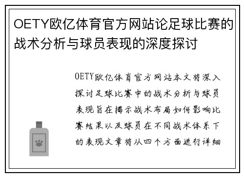 OETY欧亿体育官方网站论足球比赛的战术分析与球员表现的深度探讨
