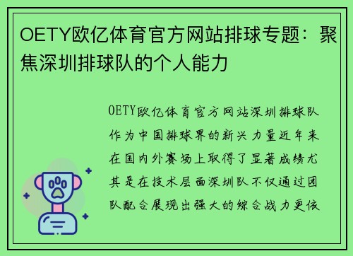 OETY欧亿体育官方网站排球专题：聚焦深圳排球队的个人能力