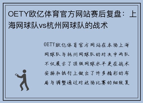 OETY欧亿体育官方网站赛后复盘：上海网球队vs杭州网球队的战术