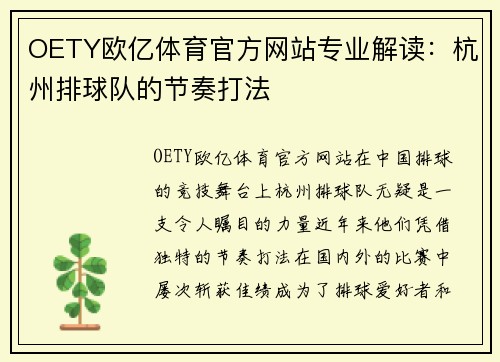 OETY欧亿体育官方网站专业解读：杭州排球队的节奏打法