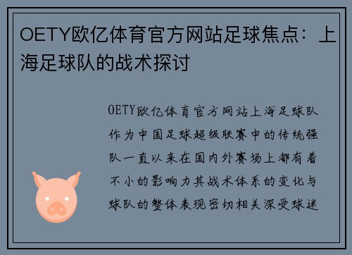 OETY欧亿体育官方网站足球焦点：上海足球队的战术探讨