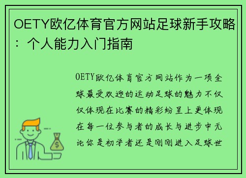 OETY欧亿体育官方网站足球新手攻略：个人能力入门指南