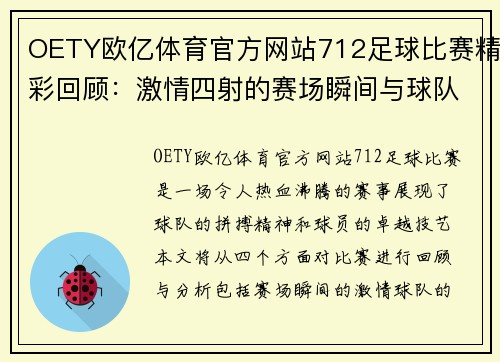 OETY欧亿体育官方网站712足球比赛精彩回顾：激情四射的赛场瞬间与球队表现分析