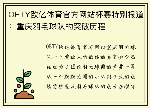 OETY欧亿体育官方网站杯赛特别报道：重庆羽毛球队的突破历程