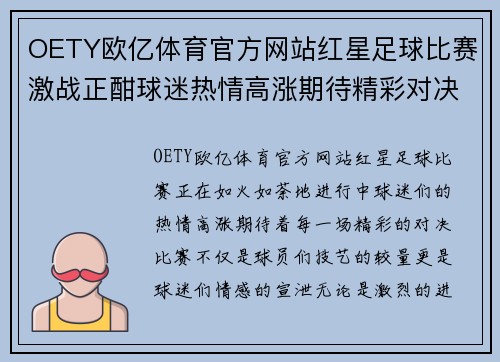 OETY欧亿体育官方网站红星足球比赛激战正酣球迷热情高涨期待精彩对决