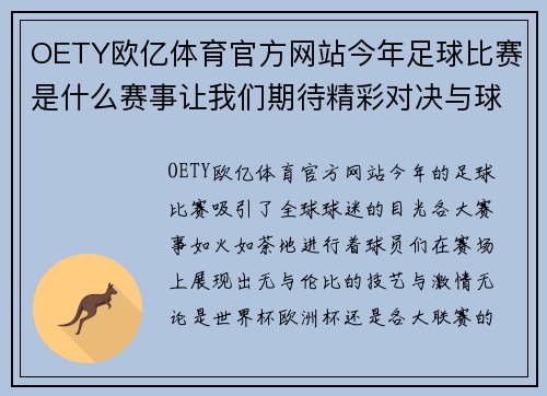OETY欧亿体育官方网站今年足球比赛是什么赛事让我们期待精彩对决与球员们的巅峰表现