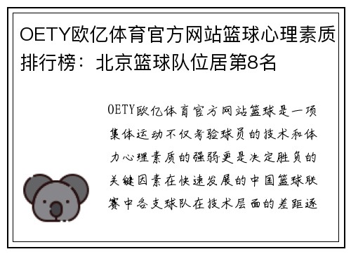 OETY欧亿体育官方网站篮球心理素质排行榜：北京篮球队位居第8名