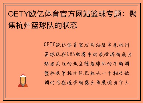 OETY欧亿体育官方网站篮球专题：聚焦杭州篮球队的状态