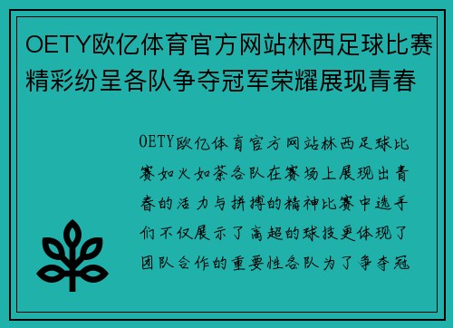 OETY欧亿体育官方网站林西足球比赛精彩纷呈各队争夺冠军荣耀展现青春风采