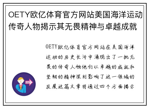 OETY欧亿体育官方网站美国海洋运动传奇人物揭示其无畏精神与卓越成就