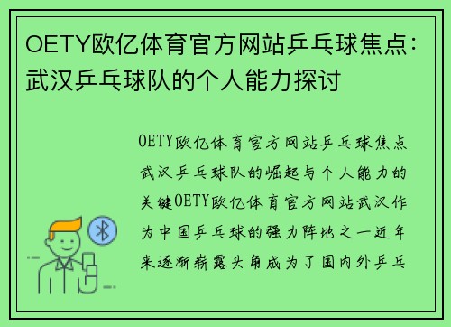 OETY欧亿体育官方网站乒乓球焦点：武汉乒乓球队的个人能力探讨