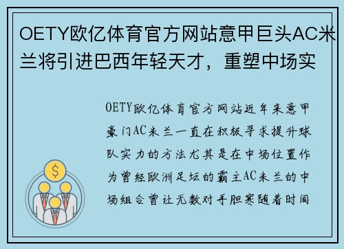 OETY欧亿体育官方网站意甲巨头AC米兰将引进巴西年轻天才，重塑中场实力