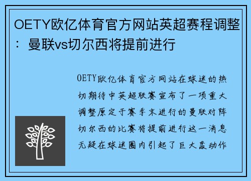 OETY欧亿体育官方网站英超赛程调整：曼联vs切尔西将提前进行