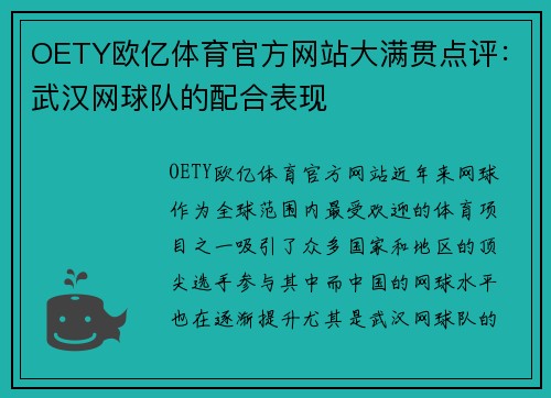 OETY欧亿体育官方网站大满贯点评：武汉网球队的配合表现