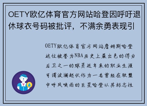 OETY欧亿体育官方网站哈登因呼吁退休球衣号码被批评，不满余勇表现引发争议