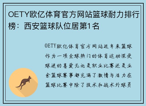 OETY欧亿体育官方网站篮球耐力排行榜：西安篮球队位居第1名