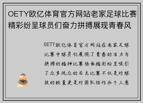 OETY欧亿体育官方网站老家足球比赛精彩纷呈球员们奋力拼搏展现青春风采