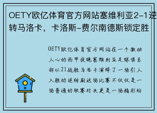 OETY欧亿体育官方网站塞维利亚2-1逆转马洛卡，卡洛斯-费尔南德斯锁定胜局