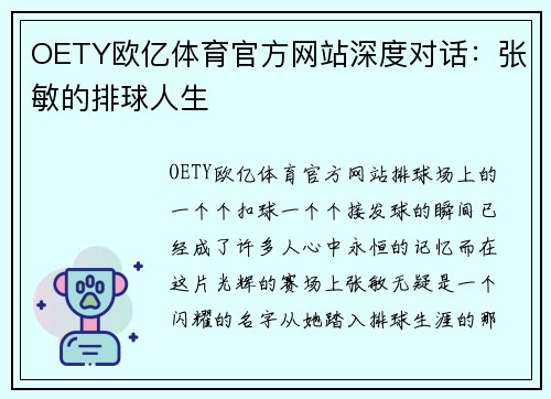 OETY欧亿体育官方网站深度对话：张敏的排球人生