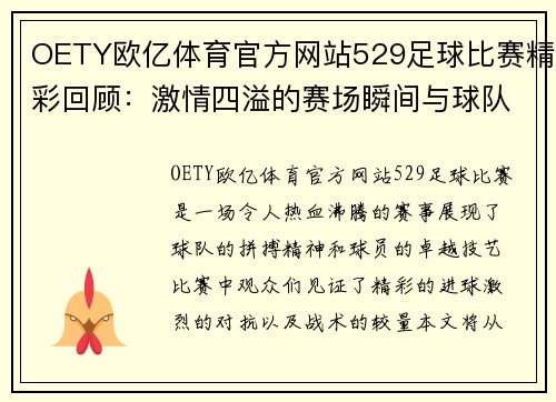 OETY欧亿体育官方网站529足球比赛精彩回顾：激情四溢的赛场瞬间与球队表现分析