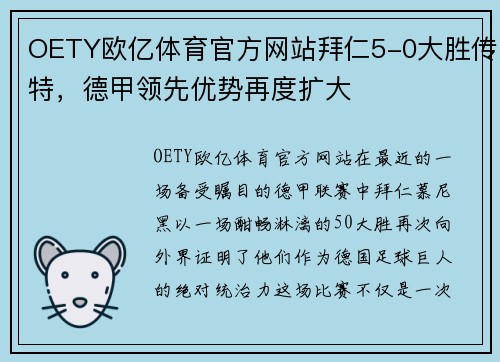 OETY欧亿体育官方网站拜仁5-0大胜传特，德甲领先优势再度扩大