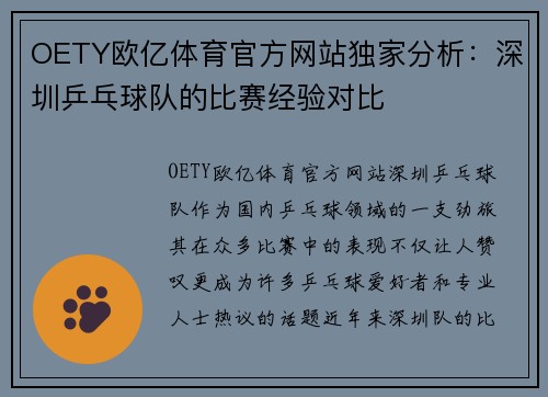 OETY欧亿体育官方网站独家分析：深圳乒乓球队的比赛经验对比