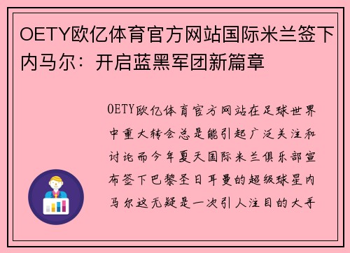 OETY欧亿体育官方网站国际米兰签下内马尔：开启蓝黑军团新篇章
