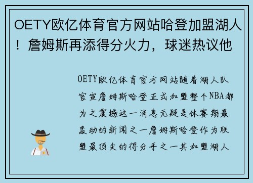 OETY欧亿体育官方网站哈登加盟湖人！詹姆斯再添得分火力，球迷热议他们的黄金组合