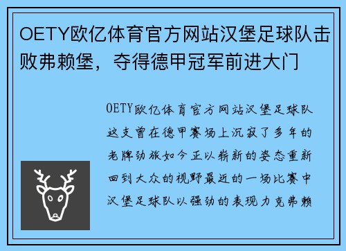 OETY欧亿体育官方网站汉堡足球队击败弗赖堡，夺得德甲冠军前进大门