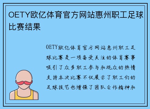 OETY欧亿体育官方网站惠州职工足球比赛结果