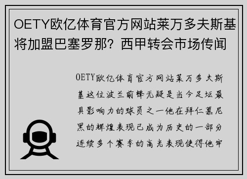 OETY欧亿体育官方网站莱万多夫斯基将加盟巴塞罗那？西甲转会市场传闻不断！