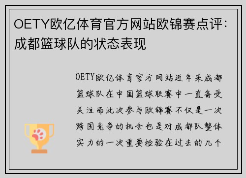 OETY欧亿体育官方网站欧锦赛点评：成都篮球队的状态表现
