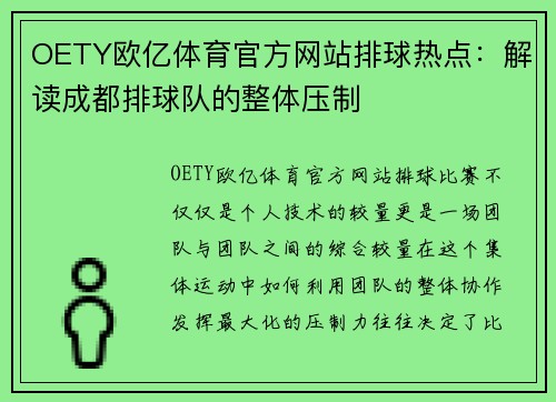 OETY欧亿体育官方网站排球热点：解读成都排球队的整体压制