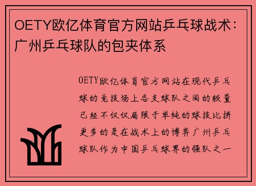 OETY欧亿体育官方网站乒乓球战术：广州乒乓球队的包夹体系