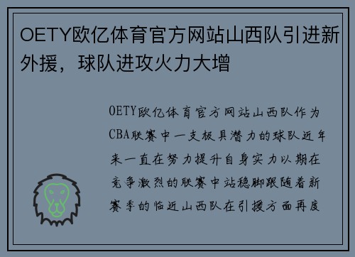 OETY欧亿体育官方网站山西队引进新外援，球队进攻火力大增