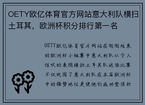 OETY欧亿体育官方网站意大利队横扫土耳其，欧洲杯积分排行第一名