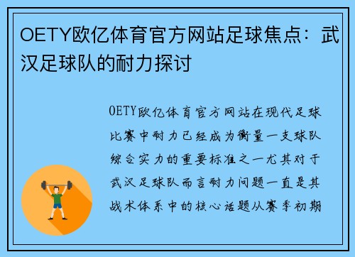 OETY欧亿体育官方网站足球焦点：武汉足球队的耐力探讨