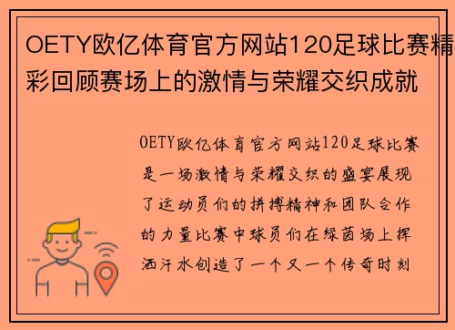 OETY欧亿体育官方网站120足球比赛精彩回顾赛场上的激情与荣耀交织成就传奇时刻