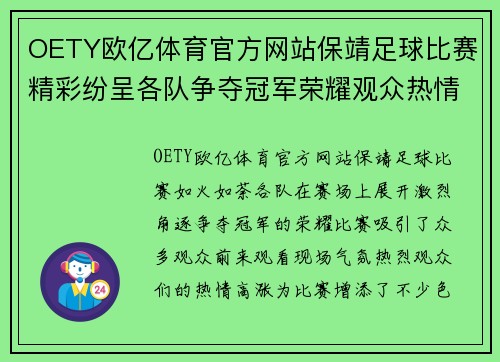 OETY欧亿体育官方网站保靖足球比赛精彩纷呈各队争夺冠军荣耀观众热情高涨