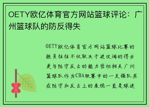 OETY欧亿体育官方网站篮球评论：广州篮球队的防反得失