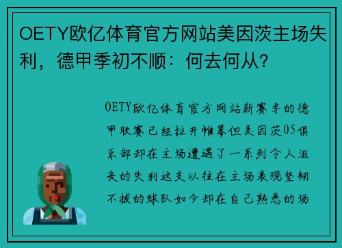 OETY欧亿体育官方网站美因茨主场失利，德甲季初不顺：何去何从？