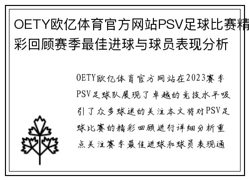 OETY欧亿体育官方网站PSV足球比赛精彩回顾赛季最佳进球与球员表现分析