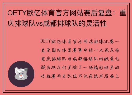 OETY欧亿体育官方网站赛后复盘：重庆排球队vs成都排球队的灵活性