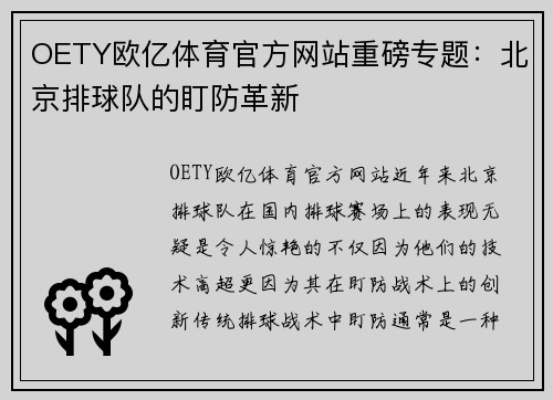 OETY欧亿体育官方网站重磅专题：北京排球队的盯防革新