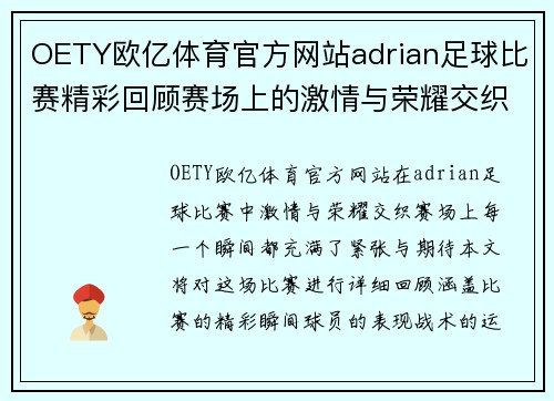 OETY欧亿体育官方网站adrian足球比赛精彩回顾赛场上的激情与荣耀交织的瞬间