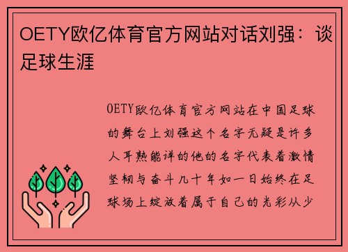 OETY欧亿体育官方网站对话刘强：谈足球生涯