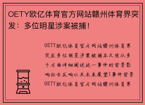 OETY欧亿体育官方网站赣州体育界突发：多位明星涉案被捕！